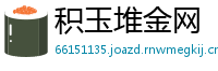 积玉堆金网